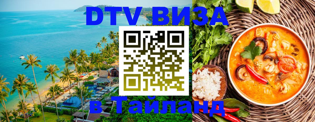 VISA в Тайланд для удалёнщиков 