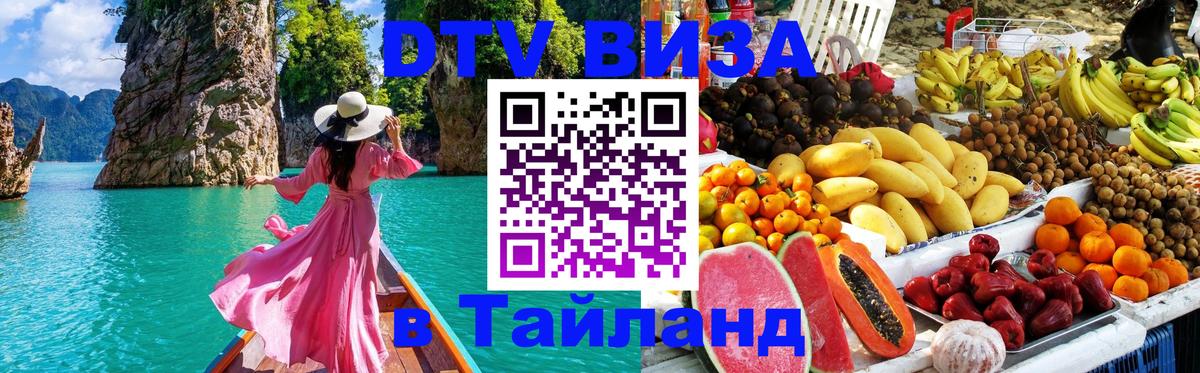 Сколько стоит виза DTV в Тайланд 